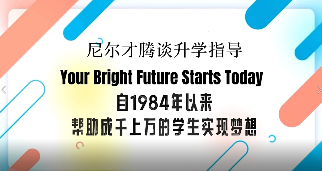 NC Global Admission，名校錄取的全球領(lǐng)導者。38年來，我們幫助學生明智且戰(zhàn)略性的擇校