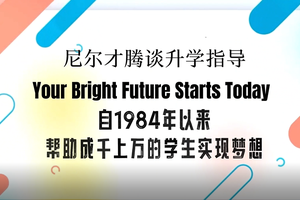 NC Global Admission，名校錄取的全球領導者。38年來，我們幫助學生明智且戰略性的擇校