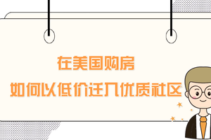 在美國購房，如何以低價遷入優質社區