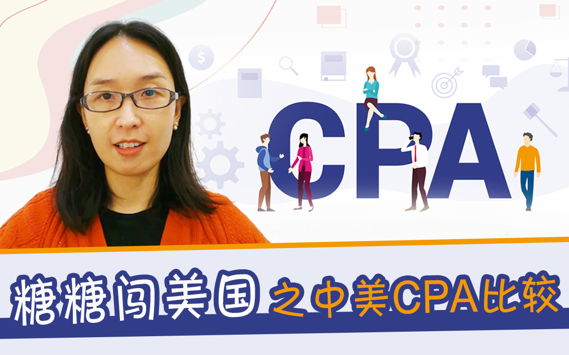 糖糖闖美國之中美CPA比較