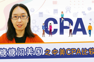 糖糖闖美國之中美CPA比較