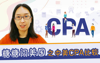 糖糖闖美國之中美CPA比較