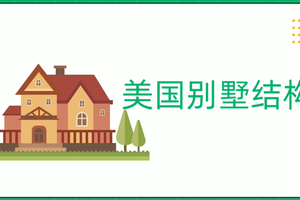 美國別墅結構