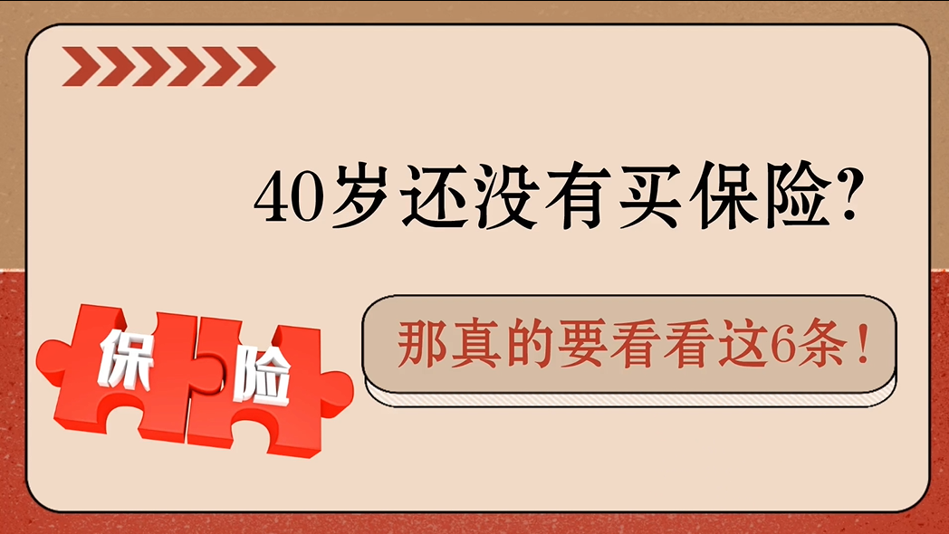 40歲還沒有買保險？那真的要看看這6條！