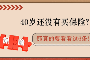 40歲還沒有買保險？那真的要看看這6條！