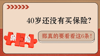 40歲還沒有買保險？那真的要看看這6條！