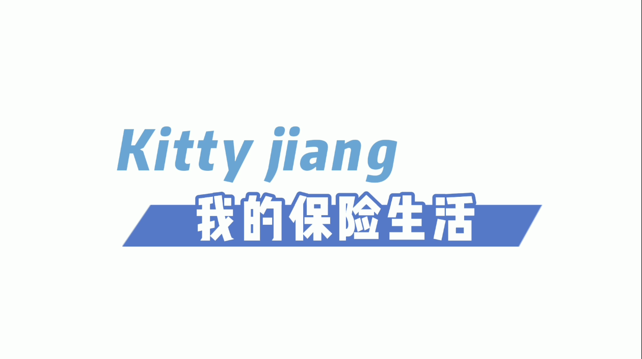 Kitty jiang我的保險生活