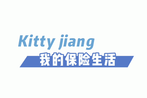 Kitty jiang我的保險生活