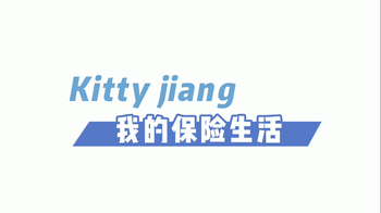 Kitty jiang我的保險生活