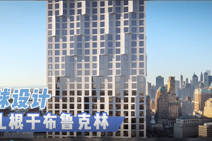  全球設計扎根布魯克林，57層塔樓為四臥豪華住宅