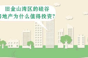 舊金山灣區的硅谷房地產為什么值得投資