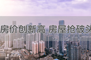 房價創新高、房屋搶破頭