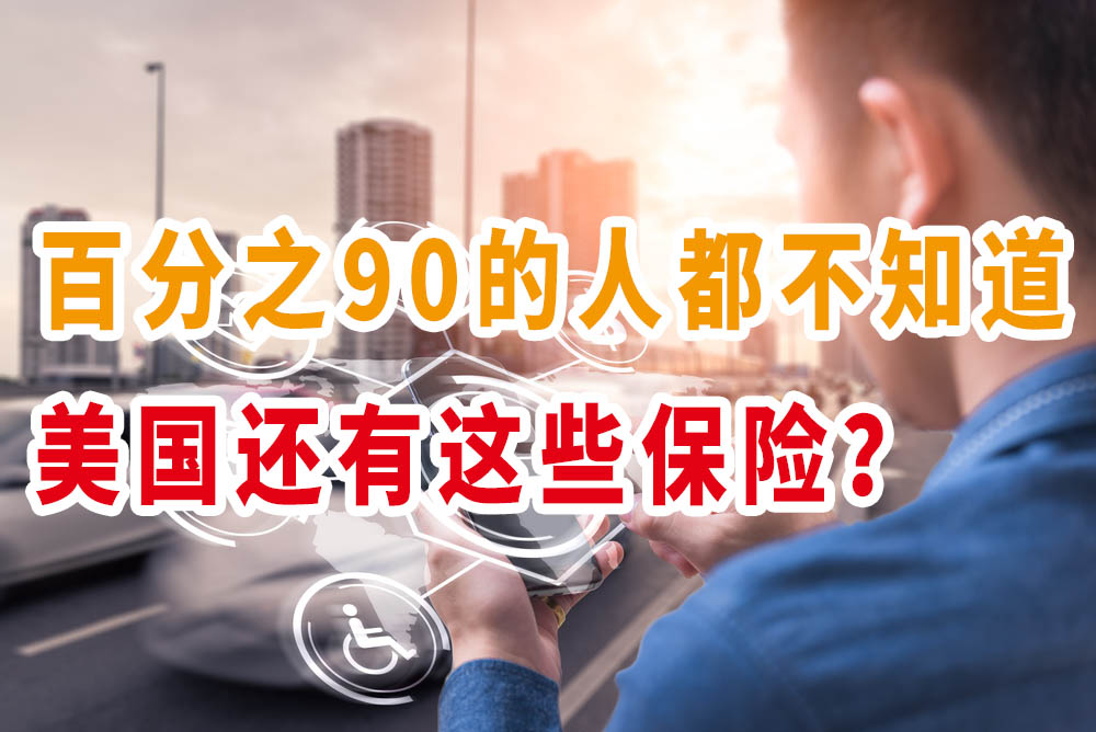  百分之90的人都不知道,美國還有這些保險？