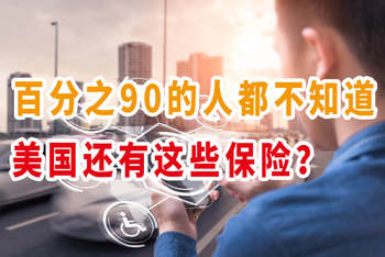  百分之90的人都不知道,美國還有這些保險？