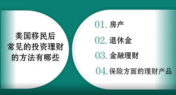 美国移民后常见的投资理财的方法有哪些