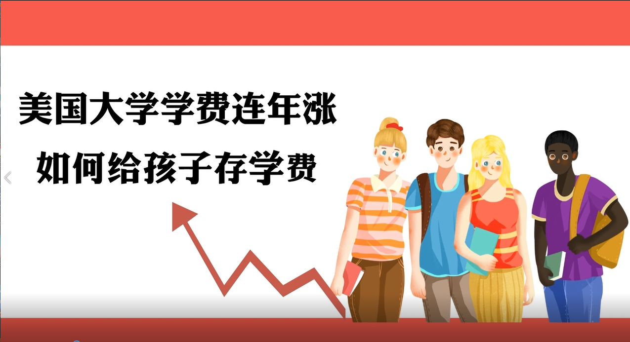 美國(guó)大學(xué)學(xué)費(fèi)連年漲，如何給孩子存學(xué)費(fèi)？