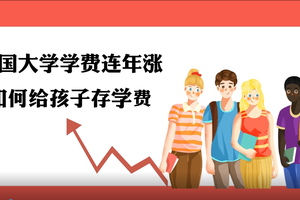 美國大學學費連年漲，如何給孩子存學費？