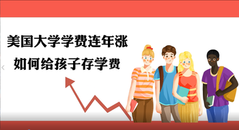 美國大學(xué)學(xué)費連年漲，如何給孩子存學(xué)費？