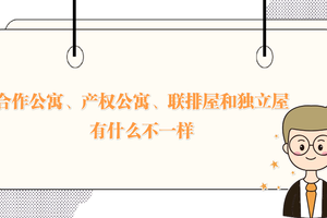 合作公寓、產權公寓、連排屋和獨立屋有什么不一樣？