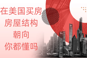在美國買房，房屋結構、朝向、你都懂嗎