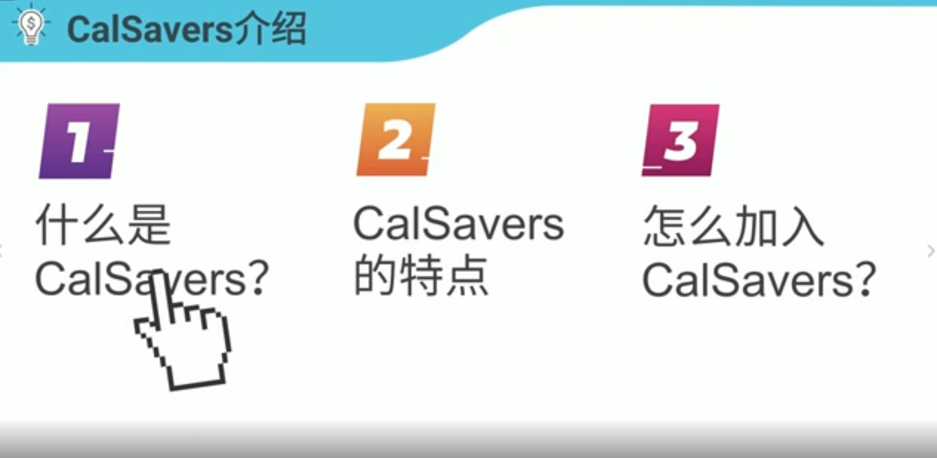 前雇主要加入的CalSavers 到底是什麼？