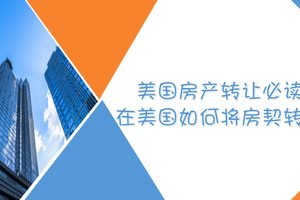 美國房產(chǎn)轉(zhuǎn)讓必讀 在美國如何將房契轉(zhuǎn)名