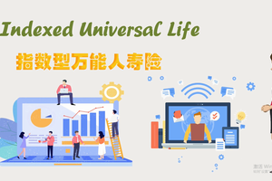 万能的第五代产品-指数型万能人寿险