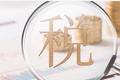 2022 年你的退税金额很可能比往年少，主要是由于这三个原因