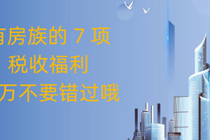有房族的 7 項稅收福利，千萬不要錯過哦