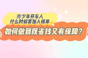 靑少年开车人什么时候要加入保单，如何做到既省钱又有保障？
