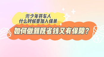 靑少年開車人什么時候要加入保單，如何做到既省錢又有保障？