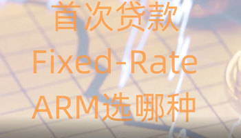 首次贷款Fixed-Rate, ARM选哪种最能帮你省钱? 
