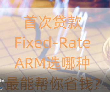 首次贷款Fixed-Rate, ARM选哪种最能帮你省钱? 