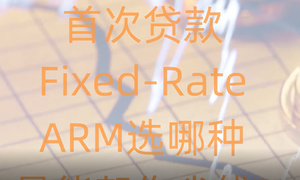 首次贷款Fixed-Rate, ARM选哪种最能帮你省钱? 