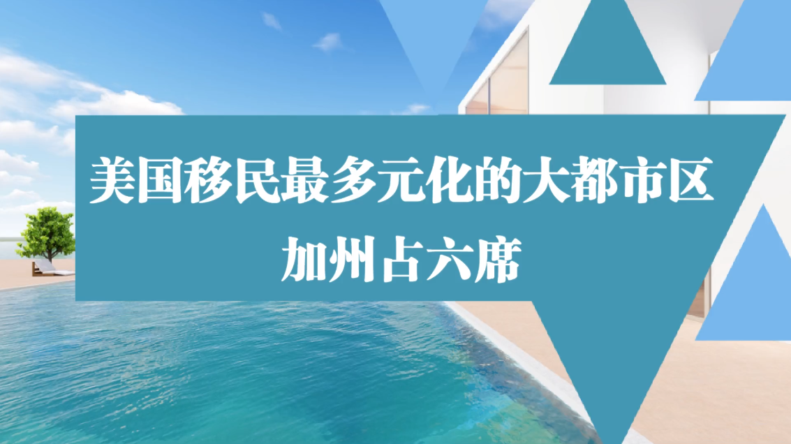 美國(guó)移民最多元化的大都市區(qū)，加州占六席