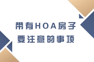 帶有HOA 房子要注意事項