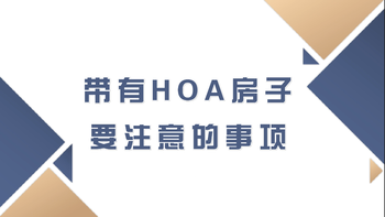 带有HOA 房子要注意事项