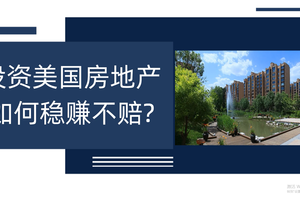 投資美國房地產(chǎn)，如何穩(wěn)賺不賠?
