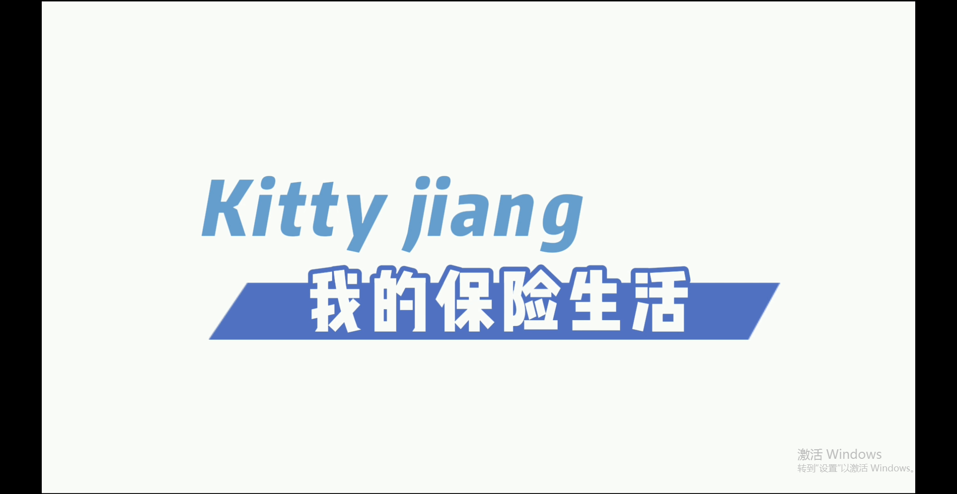 Kitty jiang我的保險(xiǎn)生活-為什么人人都要買(mǎi)保險(xiǎn)？