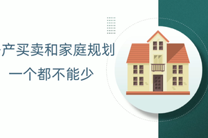 房產(chǎn)買賣和家庭規(guī)劃，一個都不能少