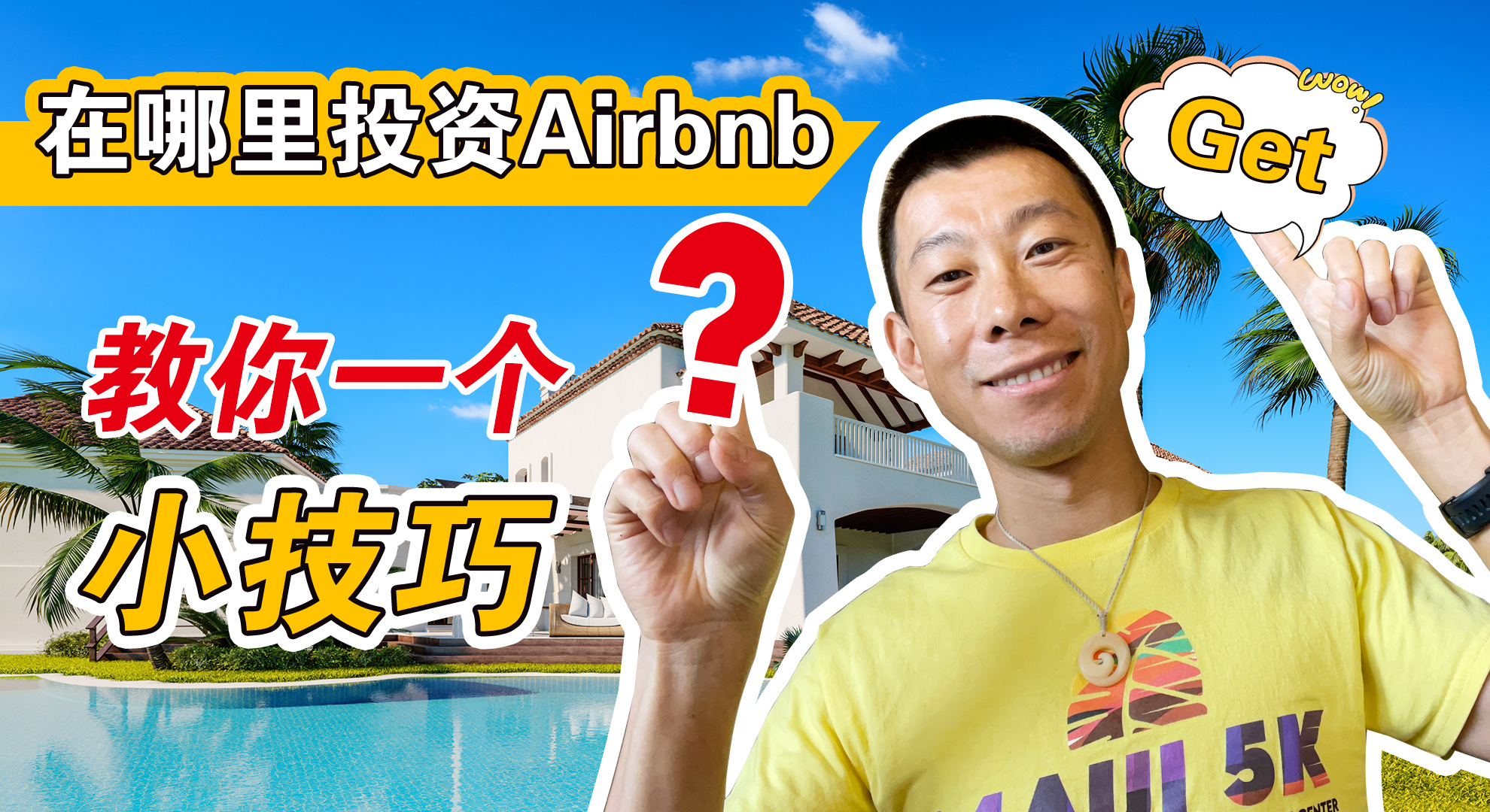 在哪里投資Airbnb？教你一個小技巧