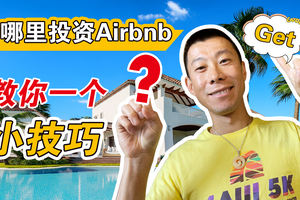 在哪里投資Airbnb？教你一個小技巧