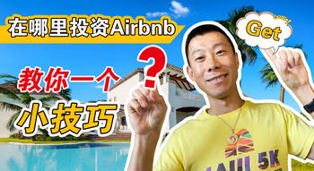 在哪里投資Airbnb？教你一個(gè)小技巧