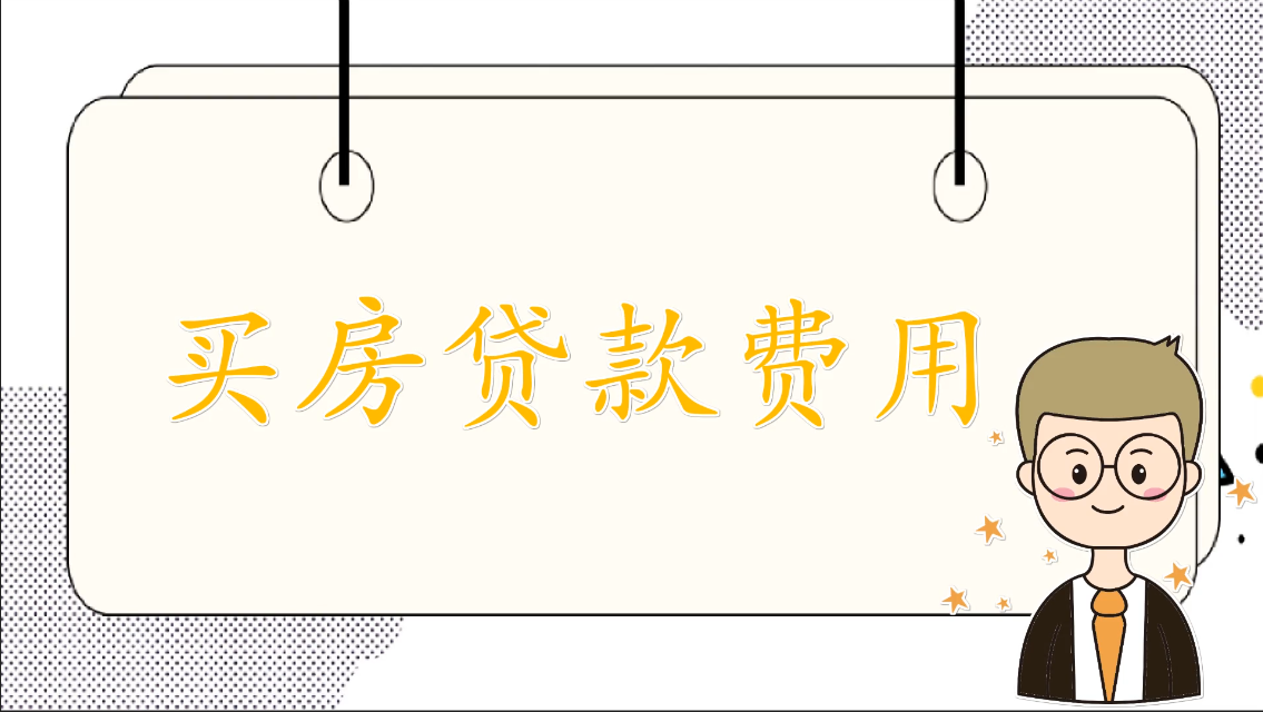 買(mǎi)房貸款費(fèi)用詳解——保證您不多出一分錢(qián)