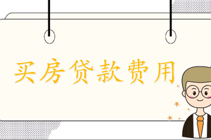 買房貸款費用詳解——保證您不多出一分錢