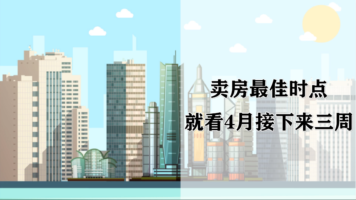 卖房最佳时点，就看4月接下来三周