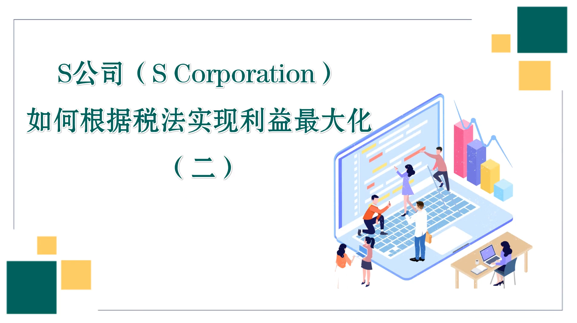 S公司（S Corporation）: 如何根据税法实现利益最大化 （二）