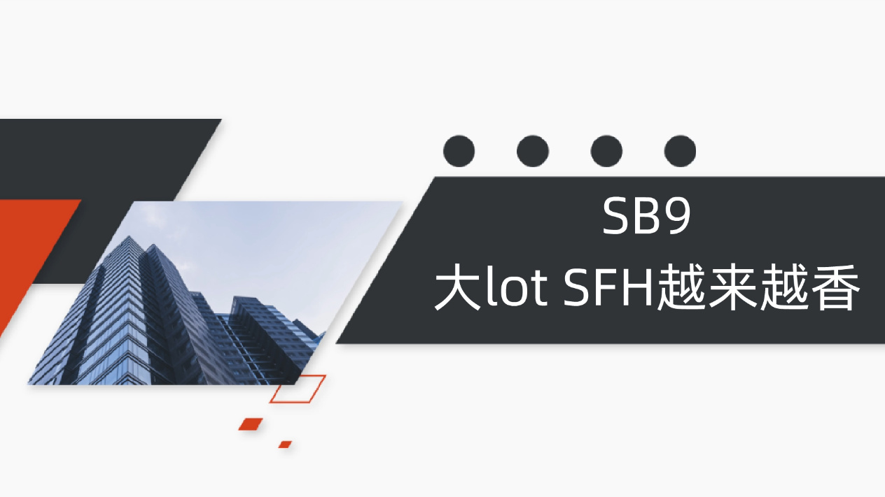 SB9，大lot SFH越来越香