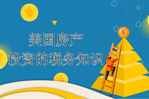 美國房產投資的稅務知識