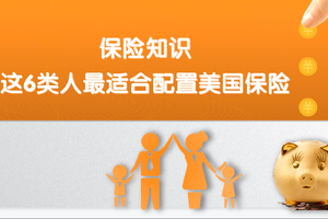 保險知識 | 這6類人最適合配置美國保險
